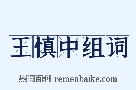 王慎中组词是什么意思的图片